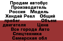 Продам автобус › Производитель ­ Россия › Модель ­ Хендай Реал › Общий пробег ­ 280 000 › Объем двигателя ­ 4 › Цена ­ 720 - Все города Авто » Спецтехника   . Самарская обл.,Сызрань г.